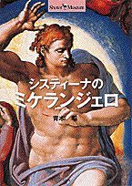 9784096060018: Michelangelo's Sistine (Shotoru Museum) (1995) ISBN: 4096060011 [Japanese Import]