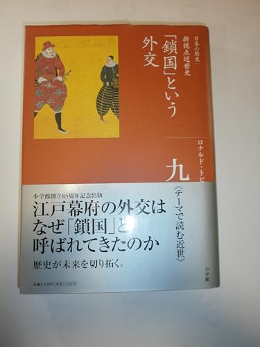 Beispielbild fr (9 history of Japan Complete Works) diplomacy of "seclusion" (2008) ISBN: 4096221090 [Japanese Import] zum Verkauf von WorldofBooks