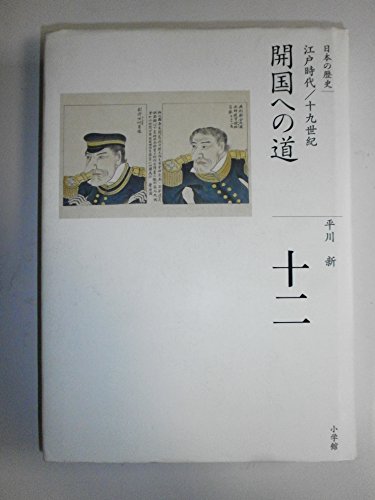 Beispielbild fr Kaikoku e no michi zum Verkauf von WorldofBooks