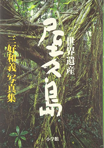 Stock image for World Heritage Site Yakushima: Kazuyoshi Miyoshi Photo Collection for sale by Sunny Day Bookstore