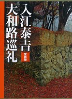 Stock image for Irie Tai Gil Yamatoji pilgrimage favorite book (2005) ISBN: 4096811548 [Japanese Import] for sale by Wm Burgett Bks and Collectibles