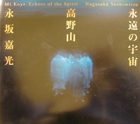 9784096814512: Eien no uchu„ : ko„yasan : Nagasaka shashishu„ = Mt. Koya: Echoes of the spirit