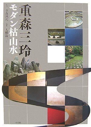 Stock image for Modan karesansui for sale by Revaluation Books
