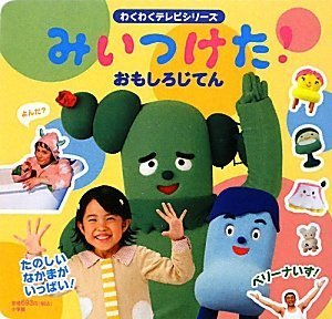 9784097264026: I was able to arrive Mii! (TV series excited) interesting Dictionary (2009) ISBN: 4097264028 [Japanese Import]