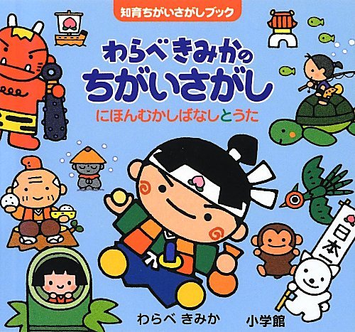 Stock image for Warabe kimika no chigaisagashi : Nihon mukashibanashi to uta. for sale by Revaluation Books