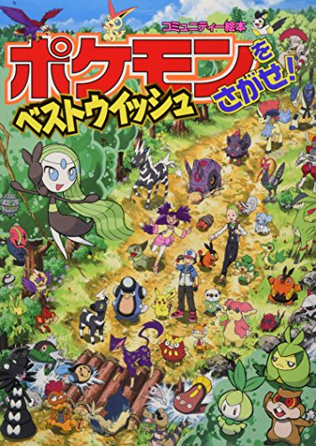 9784097265115: Pokemon O Sagase Besuto Uisshu (Japanese Edition)