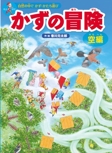 9784097268635: Kazu no boken : Shizen no naka de kazu katachi asobi : Meiro & Kakushie & Kuizu. Sorahen.