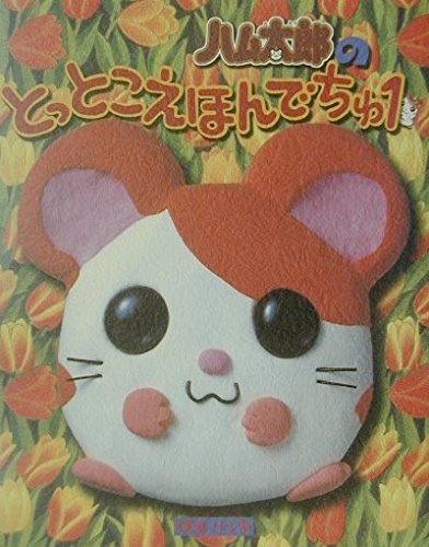 Stock image for You keep taking the ham Taro picture book Ju (2001) ISBN: 4097271423 [Japanese Import] for sale by GF Books, Inc.