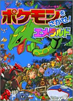 Stock image for The! Pokemon Emerald s search (community books) (2005) ISBN: 4097272977 [Japanese Import] for sale by Irish Booksellers