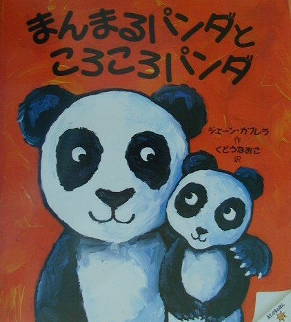 9784097274285: Manmaru panda to korokoro panda
