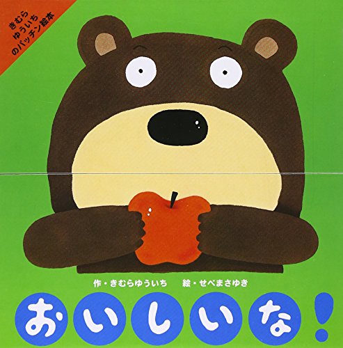 Imagen de archivo de Na delicious! (Patching picture book of Kimura Yuichi) (2002) ISBN: 4097341227 [Japanese Import] a la venta por ThriftBooks-Atlanta