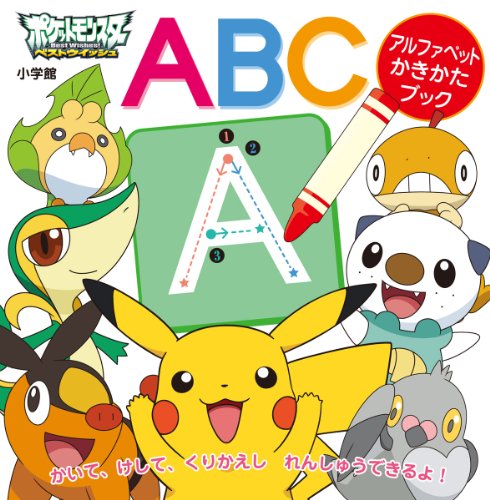 ポケットモンスターベストウィッシュ アルファベットかきかたブック Abc ポケットモンスターベストウイッシュ Abebooks Shoi Gakukan Shui Eisha Purodakushon ポケットモンスターベストウィッシュ アルファベットかきかたブック Abc ポケットモンスターベストウイッシュ Abebooks Shoi Gakukan Shui Eisha Purodakushon
