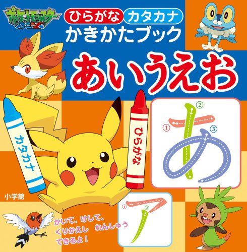ひらがなカタカナ かきかたブック あいうえお ポケットモンスターエックスワイ かきかたぶっく Abebooks ひらがなカタカナ かきかたブック あいうえお ポケットモンスターエックスワイ かきかたぶっく Abebooks