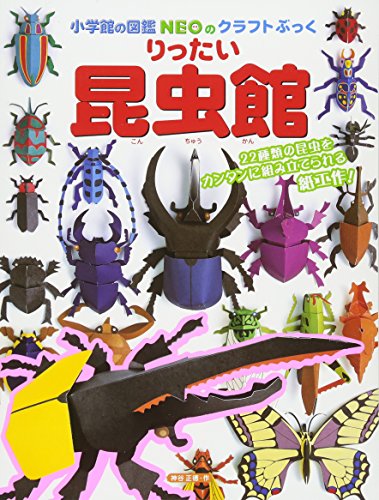 Beispielbild fr (Craft Book Encyclopedia NEO Shogakukan) solid Insectarium (2005) ISBN: 409734661X [Japanese Import] zum Verkauf von GF Books, Inc.