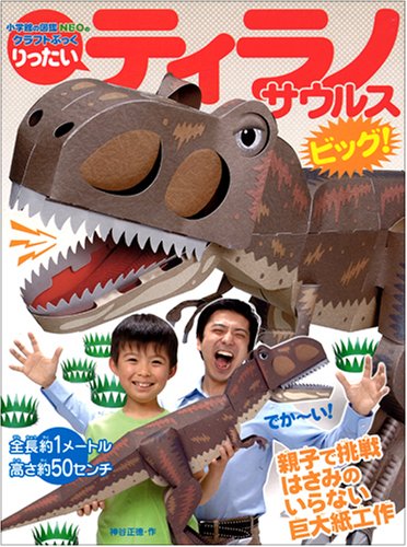 Beispielbild fr Tyrannosaurus big you want Tsu Ri craft book of picture book NEO Shogakukan! (2007) ISBN: 4097346660 [Japanese Import] zum Verkauf von GF Books, Inc.