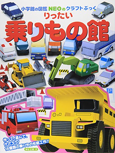 Beispielbild fr (Craft Book Encyclopedia NEO Shogakukan) solid ride thing Museum (2008) ISBN: 4097346679 [Japanese Import] zum Verkauf von Half Price Books Inc.