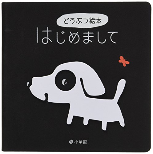 Stock image for Nice to meet you animal picture book (2008) ISBN: 4097347551 [Japanese Import] for sale by Ammareal