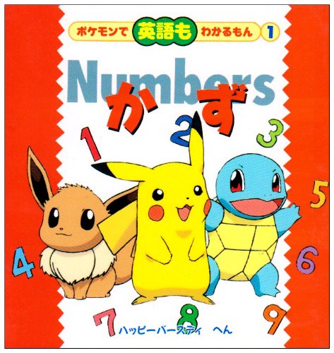 9784097505617: <1> Numbers (Kazu) (Mon (1 seen in the English Pokemon)) mon can be seen in the English Pokemon (2000) ISBN: 4097505610 [Japanese Import]