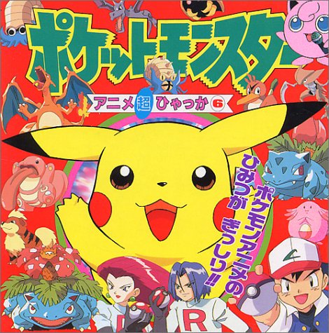 Pokemon anime super Encyclopedia: Good | Anime Plus Pokemon anime super Encyclopedia: Good | Anime Plus