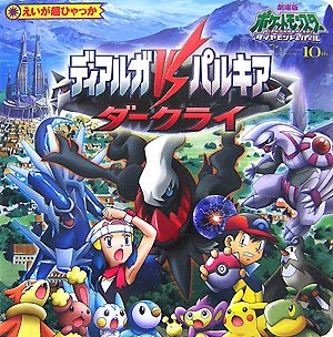 ポケットモンスターdp ディアルガvsパルキアvsダークライ えいが超ひゃっか Abebooks Satoshi Tajiri ポケットモンスターdp ディアルガvsパルキアvsダークライ えいが超ひゃっか Abebooks Satoshi Tajiri