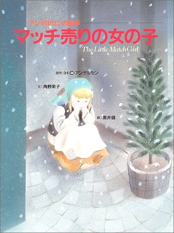 Imagen de archivo de (Picture book of Andersen) girl Selling Match (2004) ISBN: 4097641034 [Japanese Import] a la venta por ThriftBooks-Atlanta