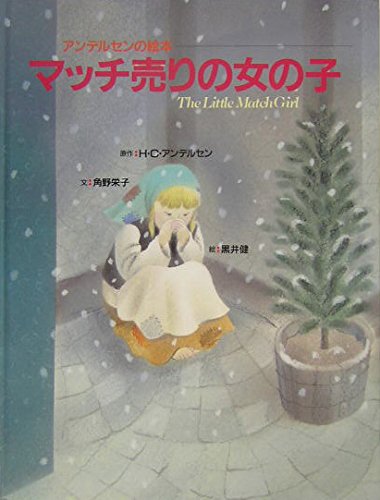 Stock image for (Picture book of Andersen) girl Selling Match (2004) ISBN: 4097641034 [Japanese Import] for sale by ThriftBooks-Atlanta
