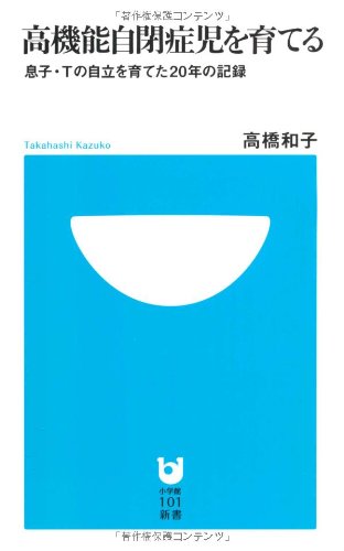 Beispielbild fr Raising high-functioning autistic children (Shogakukan 101 Shinsho) [Japanese Edition] zum Verkauf von Librairie Chat