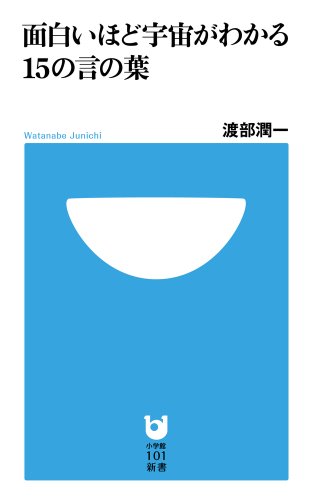 Stock image for Omoshiroihodo uchu ga wakaru jugo no kotonoha. for sale by Revaluation Books