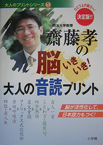 9784098376117: Reading aloud print of brain lively! Adult Takashi Saito (print series of adult) (2004) ISBN: 4098376113 [Japanese Import]