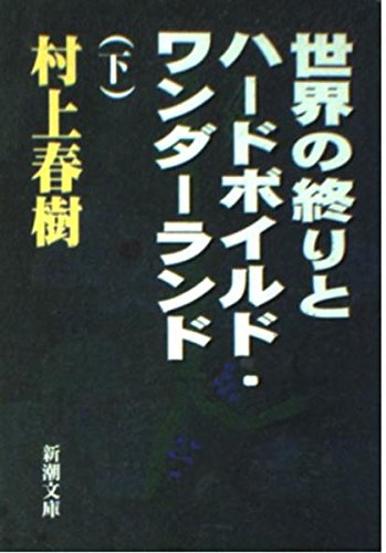 9784101001357: 世界の終りとハードボイルド・ワンダーランド〈下〉 (新潮文庫)