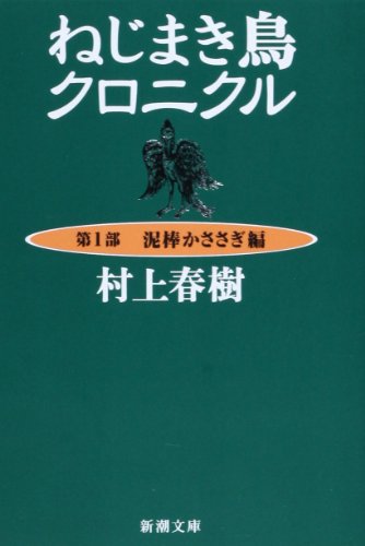 Beispielbild für Dorobo kasasagi hen / The Wind-Up Bird Chronicle: Book of the Thieving Magpie, Vol. 1 zum Verkauf von Hafa Adai Books