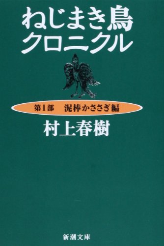 Stock image for Dorobo kasasagi hen / The Wind-Up Bird Chronicle: Book of the Thieving Magpie, Vol. 1 for sale by SecondSale