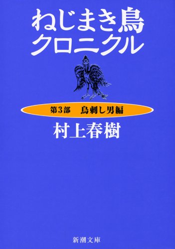 9784101001432: Nejimaki-dori Kuronikuru: Torisashi otoko hen, Vol. 3