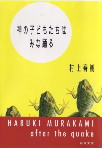 Imagen de archivo de After the Quake / Kami no kodomotachi wa mina odoru a la venta por Big Bill's Books