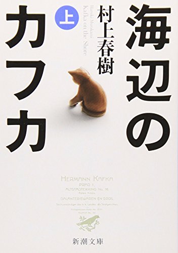 Kafka on the Shore, 2 volume paperback set (in Japanese).