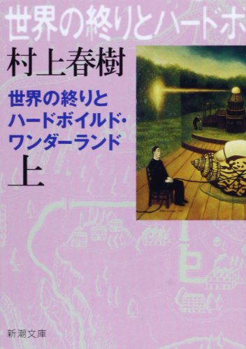 Beispielbild für [Hard-Boiled Wonderland and the End of the World] (Japanese Edition). zum Verkauf von Brentwood Books