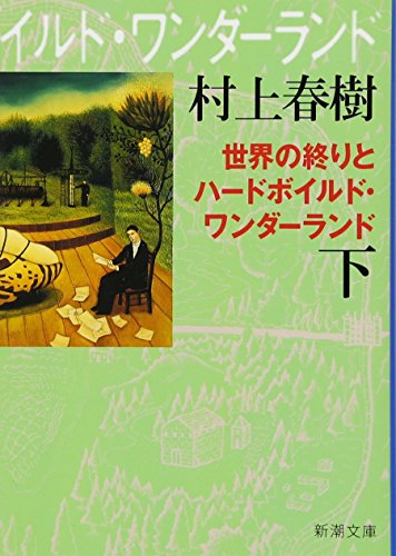 Beispielbild für Hard-Boiled Wonderland and the End of the World (Japanese Edition) zum Verkauf von GoldenWavesOfBooks