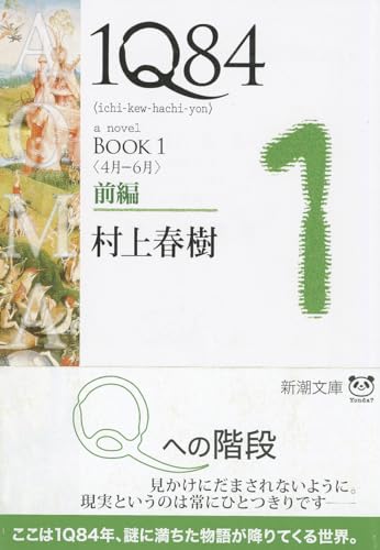 Beispielbild für 1q84 Book 1 Vol. 1 of 2 (Paperback) (Japanese Edition) zum Verkauf von HPB-Diamond