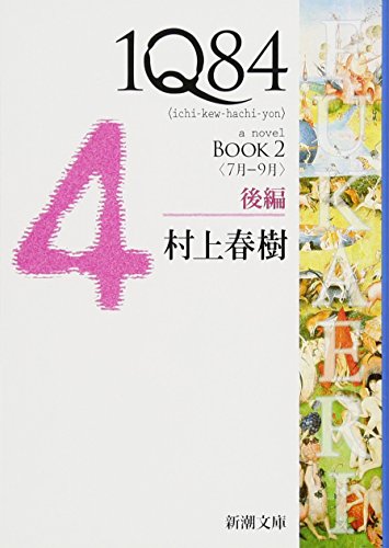 9784101001623: 1q84 Book 2 Vol. 2 of 2