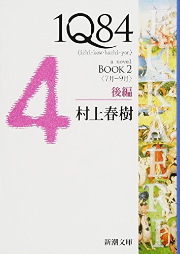 9784101001623: 1q84 Book 2 Vol. 2 of 2 (English and Japanese Edition)