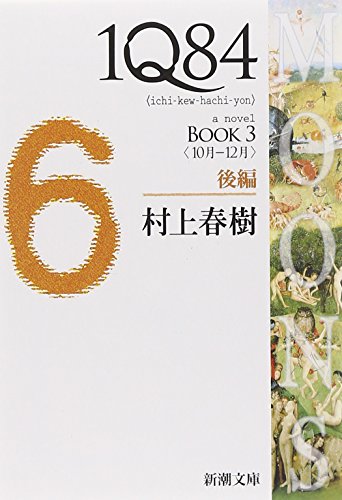 Stock image for 1q84 Book 3 Vol. 2 of 2 (Paperback) (Japanese Edition) for sale by SecondSale