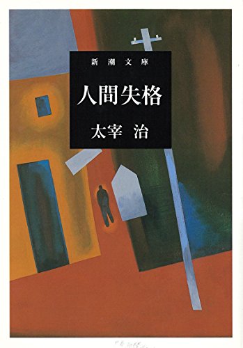 Stock image for Ningen shikkaku for sale by BooksRun