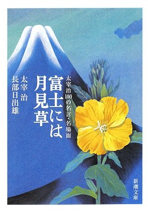 富士には月見草 太宰治100の名言 名場面 新潮文庫 Abebooks