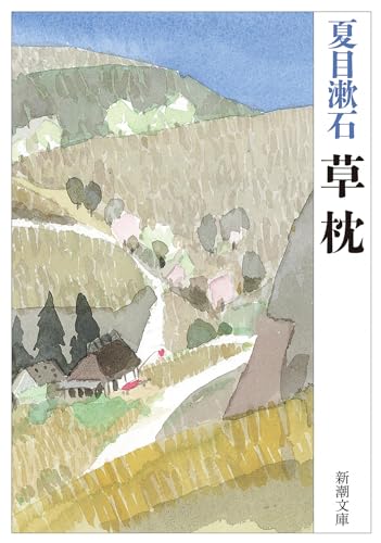 Beispielbild fr Kusamakura (Grass Pillow) zum Verkauf von Japanese Books and More