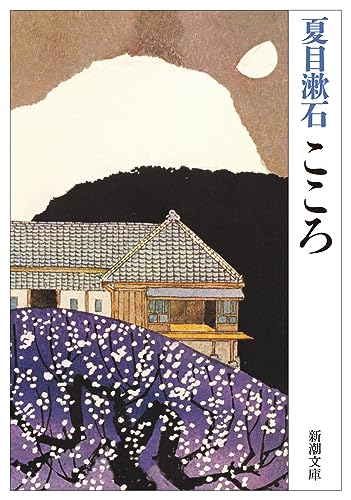 Beispielbild für Kokoro (Japanese Edition) zum Verkauf von SecondSale