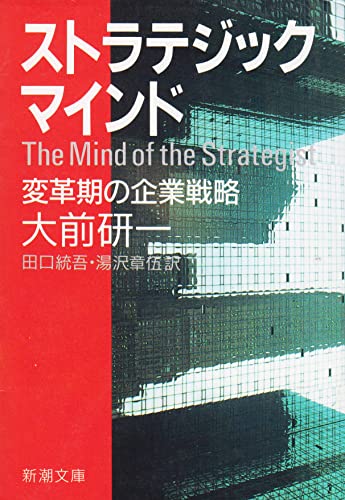 9784101023113: ストラテジック・マインド―変革期の企業戦略 (新潮文庫)