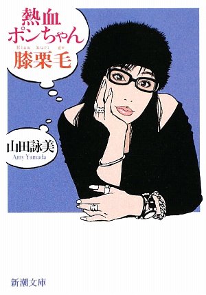 9784101036243: Dashing Pong Chan Hizakurige (Mass Market Paperback) (2009) ISBN: 4101036241 [Japanese Import]