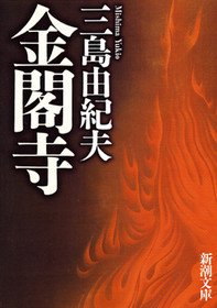 Beispielbild für Kinkakuji (Japanese Edition) zum Verkauf von Books Unplugged