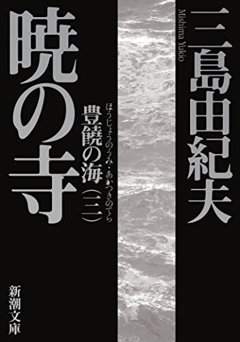 Imagen de archivo de Akatsuki No Tera (Japanese Edition) a la venta por Better World Books Ltd