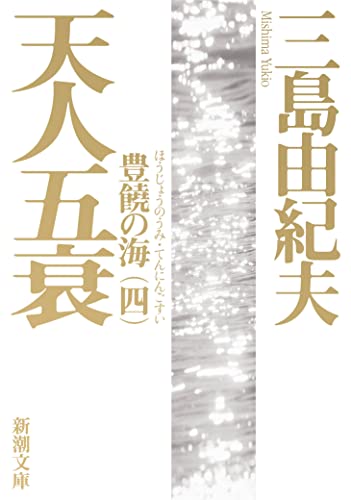 Stock image for Tennin-Gosui (Japanese Edition) for sale by Irish Booksellers